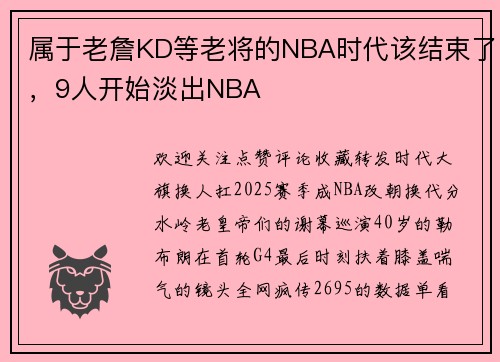 属于老詹KD等老将的NBA时代该结束了，9人开始淡出NBA