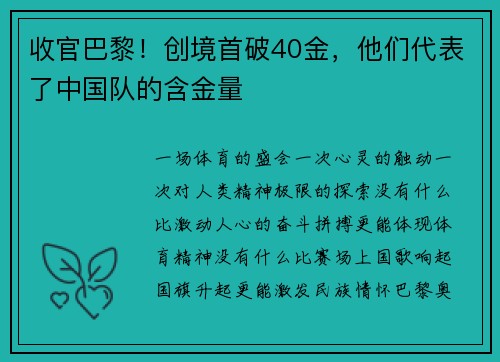 收官巴黎！创境首破40金，他们代表了中国队的含金量