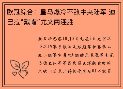 欧冠综合：皇马爆冷不敌中央陆军 迪巴拉“戴帽”尤文两连胜