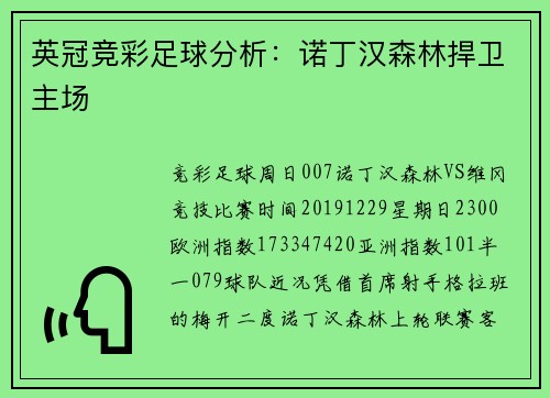 英冠竞彩足球分析：诺丁汉森林捍卫主场