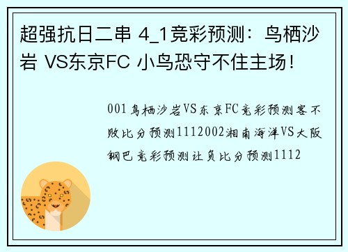 超强抗日二串 4_1竞彩预测：鸟栖沙岩 VS东京FC 小鸟恐守不住主场！