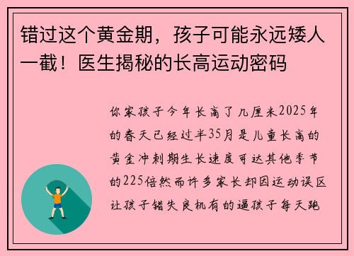 错过这个黄金期，孩子可能永远矮人一截！医生揭秘的长高运动密码