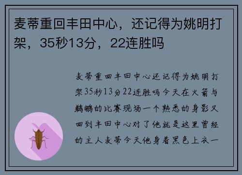 麦蒂重回丰田中心，还记得为姚明打架，35秒13分，22连胜吗