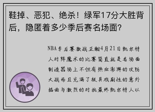 鞋掉、恶犯、绝杀！绿军17分大胜背后，隐匿着多少季后赛名场面？
