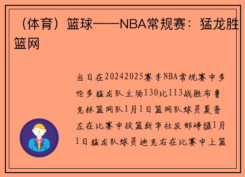 （体育）篮球——NBA常规赛：猛龙胜篮网
